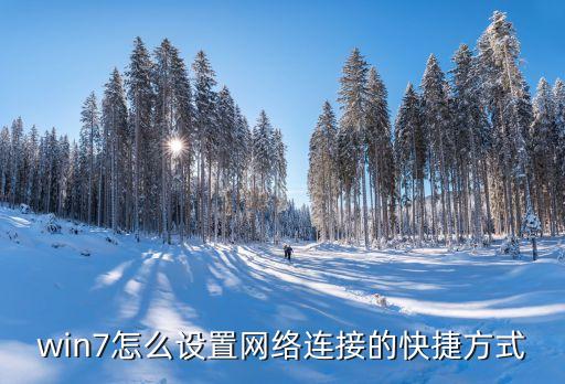 恢復win7怎么設置快捷網絡，win7怎么設置網絡連接的快捷方式...